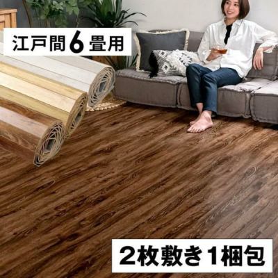 【2枚敷き(1梱包タイプ) 】【硬くて丈夫な表面】ヴィンテージ ウッドカーペット 江戸間 6畳用 約260×350cm GA-60【送料無料】【低ホルマリン】【フローリング フローリングカーペット 安い 木製 6帖 和室 おしゃれ 