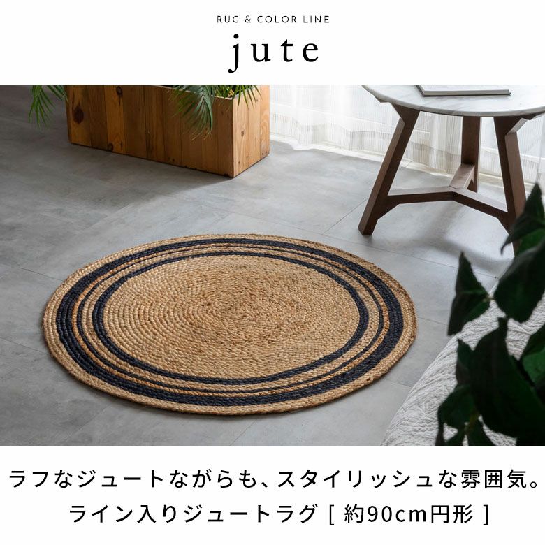 ラグ カーペット ジュートラグ 幅90cm 90×90 円形 丸 約 W 90cm D 90cm H 1cm ジュート マット インド製 麻 ネイビー  ホワイト ライン ラグマット 室内 屋内 オールシーズン 春 夏 秋 冬 ナチュラル ボーホー BOHO おしゃれ 北欧 リゾート インテリア ...