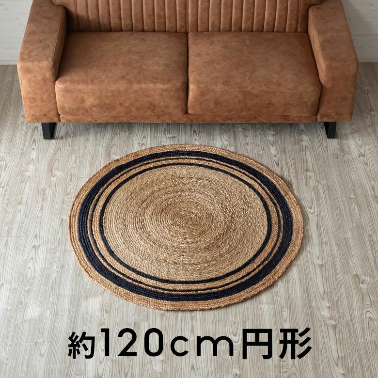 ラグ カーペット ジュートラグ 幅120cm 120×120 円形 丸 約 W 120cm D