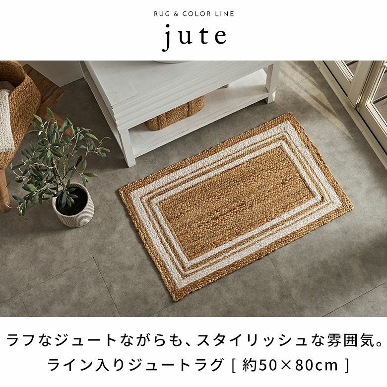 玄関マット ラグ ジュートラグ 幅80cm 50×80 長方形 約 W 80cm D 玄関マット ラグ ジュートラグ 幅80cm 50×80 長方形 約 W 80cm D