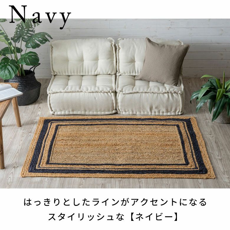 ラグ カーペット ジュートラグ 幅140cm 100×140 長方形 約 W 140cm D 100cm H 1cm ジュート マット インド製 麻  ネイビー ホワイト ライン ラグマット 室内 屋内 オールシーズン 春 夏 秋 冬 ナチュラル ボーホー BOHO おしゃれ