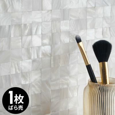 タイルシール モザイク 天然 シェル 貝 リアル 約 W 30cm D 30cm H 2mm 1枚入り タイル ホワイト ナチュラル ラグジュアリー 高級感 正方形シート 台所 キッチン 洗面所 トイレ 鏡 水回り 防水 ウォールステッカー 