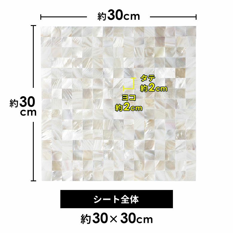 タイルシール モザイク 天然 シェル 貝 リアル 約 W 30cm D 30cm H 2mm
