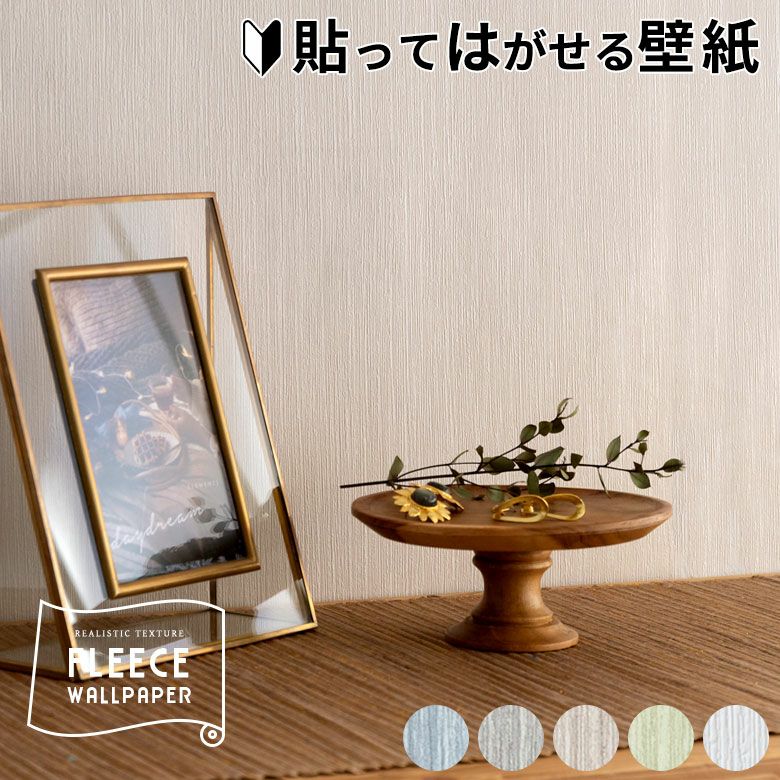 壁紙 はがせる 単色 縞柄 フリース壁紙 幅53cm 10m巻 [99915