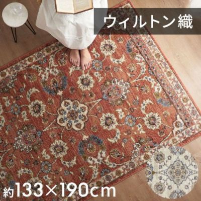ラグ ラグマット ウィルトン織 フラワー 花柄 花 エジプト製 約 130×190cm 長方形 約 W 133cm D 190cm H 1cm 絨毯 マット カーペット ペルシャ ペルシャ絨毯風 ペルシャ風 オールシーズン 春 夏 秋 冬 リビング 寝