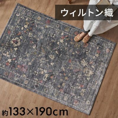 ラグ ラグマット ウィルトン織 フラワー エレガント 花 エジプト製 約 130×190cm 長方形 約 W 133cm D 190cm H 1cm 絨毯 マット カーペット ペルシャ ペルシャ絨毯風 ペルシャ風 オールシーズン 春 夏 秋 冬 リビン