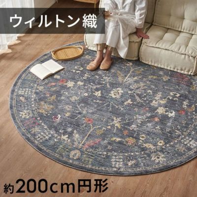 ラグ ラグマット ウィルトン織 フラワー エレガント 花 エジプト製 約 200×200cm 円形 約 W 200cm D 200cm H 1cm 絨毯 マット カーペット ペルシャ ペルシャ絨毯風 ペルシャ風 オールシーズン 春 夏 秋 冬 リビング