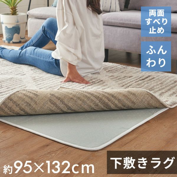 下敷きラグ ラグ 下敷き ウレタン 100x140cm 対応 約 W 95cm D 132cm H 1cm 滑り止め付き クッション性 洗える 手洗い  防音 転倒 対策 遮音 衝撃吸収 保温 床暖房 ホットカーペット 可 ラグマット ラグパッド ラグパット おしゃれ 北欧 雑貨 インテリア 西海岸  ...