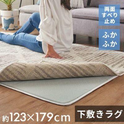 下敷きラグ ラグ 下敷き ウレタン 130x190cm 対応 約 W 123cm D 179cm H 1cm 滑り止め付き クッション性 洗える  手洗い 防音 転倒 対策 遮音 衝撃吸収 保温 床暖房 ホットカーペット 可 ラグマット ラグパッド ラグパット おしゃれ 北欧 雑貨 インテリア  ...