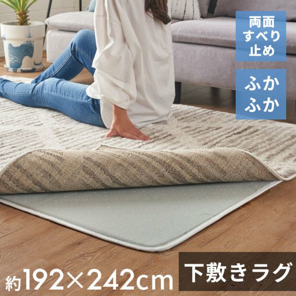 下敷きラグ ラグ 下敷き ウレタン 200x250cm 対応 約 W 192cm D