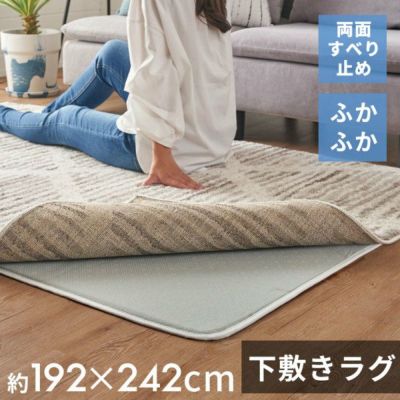 下敷きラグ ラグ 下敷き ウレタン 200x250cm 対応 約 W 192cm D 242cm H 1cm 滑り止め付き クッション性 洗える 手洗い 防音 転倒 対策 遮音 衝撃吸収 保温 床暖房 ホットカーペット 可 ラグマット ラグパッド ラグ