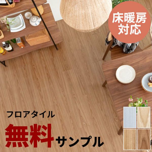 無料 サンプル フロアタイル はめ込み式 置くだけ 敷くだけ 木目調 フローリング材 床 タイル DIY 床暖房対応 賃貸OK クリック式 床材  リノベーション おしゃれ ウッド調 フローリングマット フロア シート 接着剤不要 防音 ウッドカーペット 模様替え [84263 ...