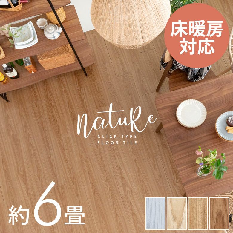 防音＆耐久性！木目調クリック式フロアタイル 72枚 置くだけ簡単  