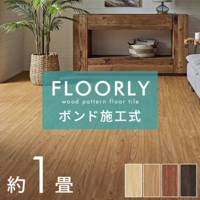 フロアタイル ボンド施工タイプ 床材 12枚セット 約 1畳 ブラウン ベージュ 木目調 フローリング タイル マット カーペット 床 フロア ナチュラル フロアシート 低コスト 耐久性 耐水性 接着剤必要 おしゃれ 北欧 リ