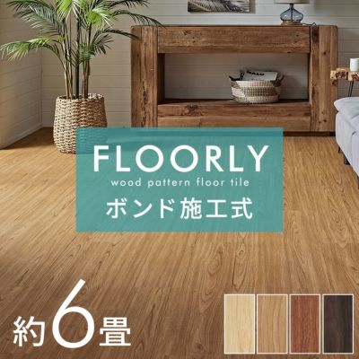 フロアタイル ボンド施工タイプ 床材 72枚セット 約 6畳 ブラウン ベージュ 木目調 フローリング タイル マット カーペット 床 フロア ナチュラル フロアシート 低コスト 耐久性 耐水性 接着剤必要 おしゃれ 北欧 リ