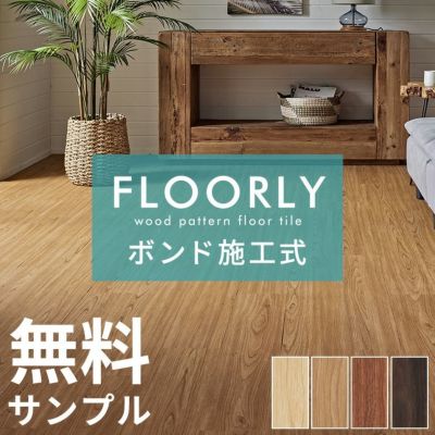 無料 フロアタイル サンプル ボンド施工タイプ 床材 フローリングカーペット DIY 床 ウッドカーペット ビニールフロア ウッドタイル 床タイル かーぺっと おしゃれ マット [85000-sample]