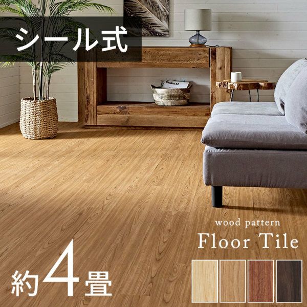 フロアタイル シールタイプ 床材 48枚セット 約 4畳 ブラウン ベージュ ...