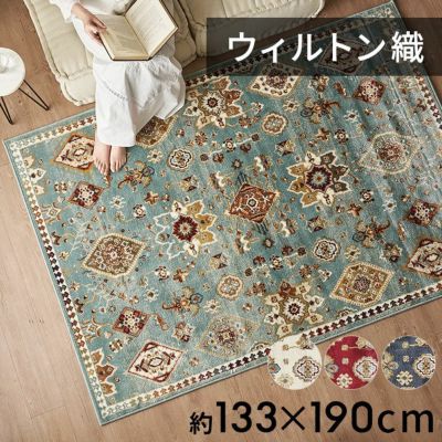 ラグ ラグマット ウィルトン織 クラシック 柄 エジプト製 約 130×190cm 長方形 約 W 133cm D 190cm H 1cm 絨毯 マット カーペット ペルシャ ペルシャ絨毯風 ペルシャ風 オールシーズン 春 夏 秋 冬 リビング 寝室 