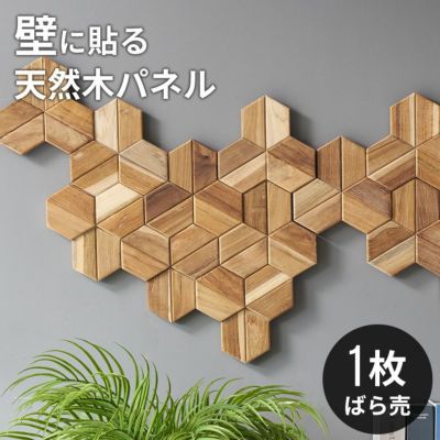 ウォールパネル壁材1枚天然木木製木材チークウッド約W30cmD30cmH1.8cmウッドパネル壁パネルタイル壁パネル壁板板壁壁面壁木内装DIYリフォームリメイク簡単ウッドタイル壁用おしゃれ北欧雑貨インテリアクロス西海岸[1-14123]