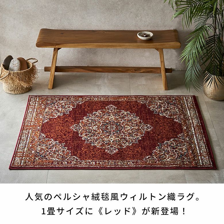 ウィルトン織 ペルシャ風ラグ Layla オールシーズン使えるモロッカン