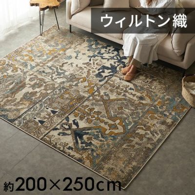 ラグ ラグマット ウィルトン織 幾何学模様 エジプト製 約 200×250cm 長方形 約 W 200cm D 250cm H 1cm ペルシャ 絨毯風 カーペット じゅうたん アンティーク風 オールシーズン 春 夏 秋 冬 リビング おしゃれ 北欧 