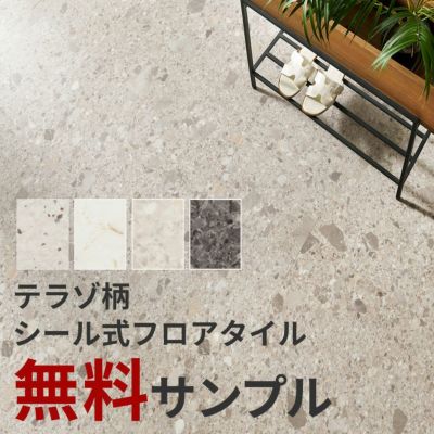 テラゾー柄 ペタッと貼るだけシール式フロアタイル サンプル