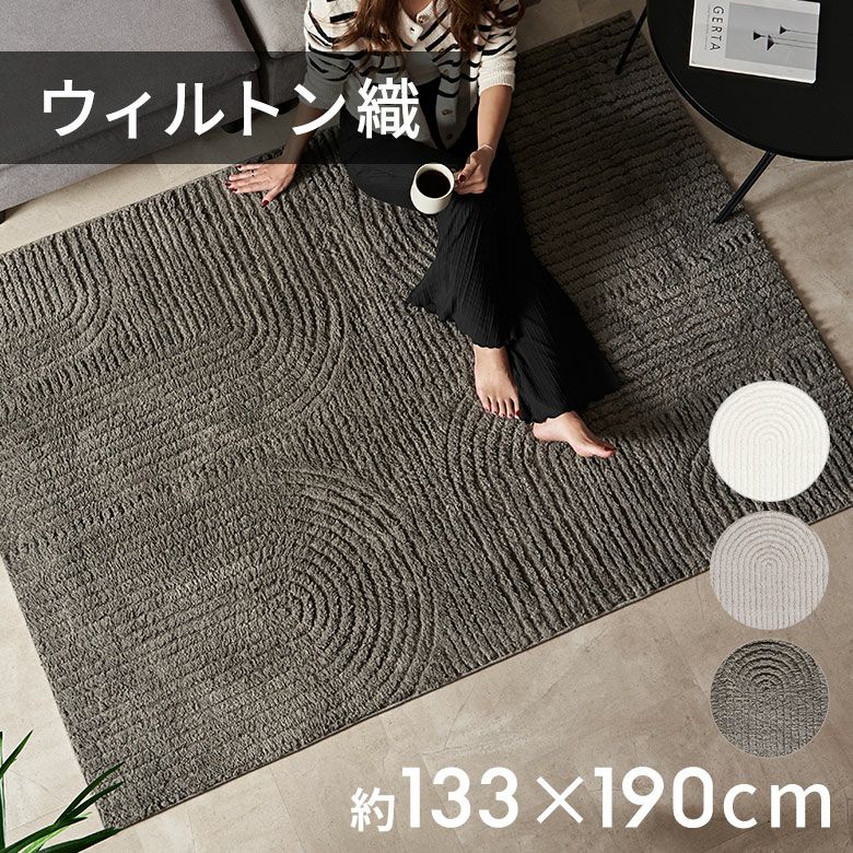 ラグカーペットラグマットラグカーペットオシャレ130×190cmウィルトン織ラグソファ下ラグ床暖房対応オールシーズンホットカーペット1.5畳絨毯リビングラグシンプルリビングインテリア西海岸インテリアサーフスタイルカリフォルニアスタイル[eg84337]