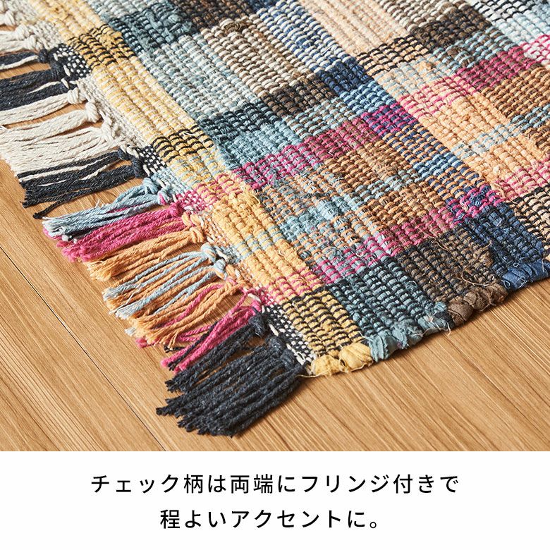 ラグカーペット130190ラグマットフリンジラグカーペット裂き織りラグマットコットンラグ1.5畳天然素材床暖房ホットカーペットチンディ手織りチェック柄おしゃれ北欧リゾートインテリア西海岸ラグサーフスタイルカリフォルニアスタイル[34645]