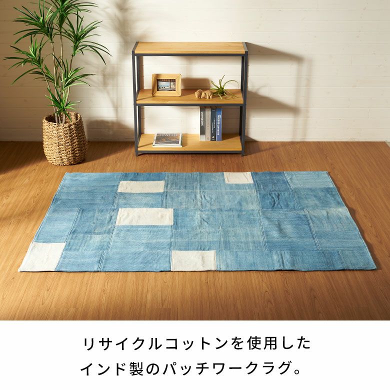ラグカーペット130190デニムラグコットンラグマットラグカーペットマットコットンラグ1.5畳天然素材デニムラグ床暖房ホットカーペットパッチワーク手織りおしゃれ北欧リゾートインテリア西海岸ラグサーフスタイルカリフォルニアスタイル[34647]