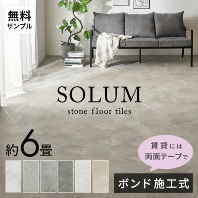 抗菌・防キズ・防シミ加工！施工方法が選べる 裏面ノリなし ストーン調フロアタイル SOLUM ソルム[stc54-840]