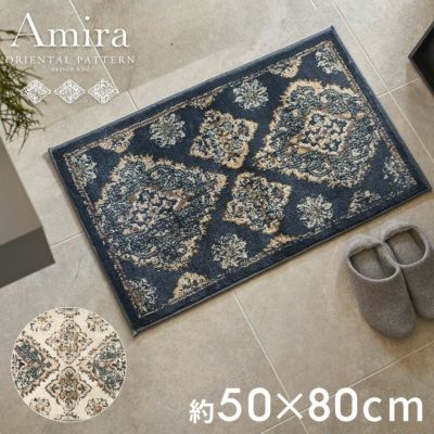 高密度ウィルトン織りだから丈夫で高級感のあるオリエンタル柄玄関マットAmira アミーラ 50x80 [eg84356]