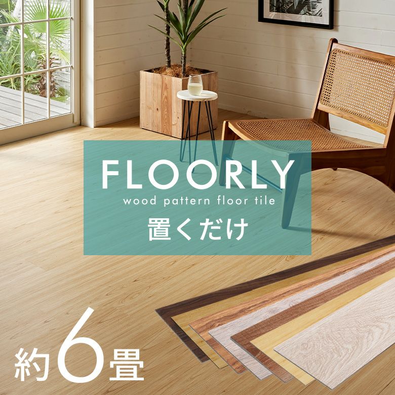 【お買い得】フロアタイル　床材　DIY　リノベ　　インテリア　　Pタイル お買い得】フロアタイル 床材 DIY リノベ インテリア Pタイル 【公式通販】