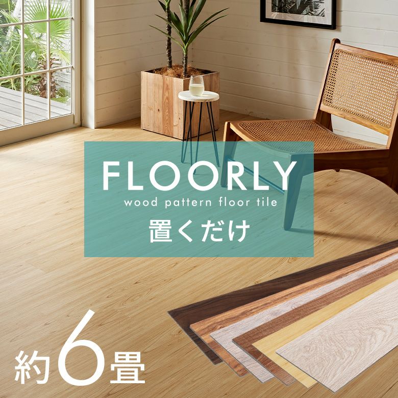 置くだけストーン調フロアタイル