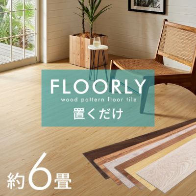 賃貸OK！ 置くだけ フロアタイル FLOORLY フローリー タイルを並べるだけで簡単に床の模様替え [set72-85003]