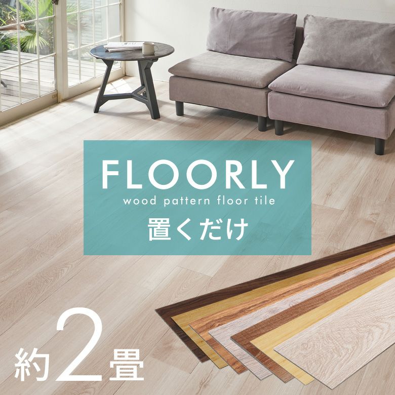 FLOORLYシリーズ(フローリーシリーズ) | DIY床材・ウッドカーペットの