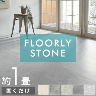 置くだけで簡単にタイルの床へリフォームできる吸着タイプのFLOORY STONE石目調フロアタイル 8枚セット約1畳用 [set8-85004]