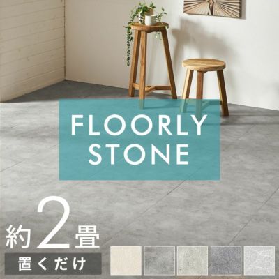 置くだけで簡単にタイルの床へリフォームできる吸着タイプのFLOORY STONE石目調フロアタイル 16枚セット約2畳用 [set16-85004]