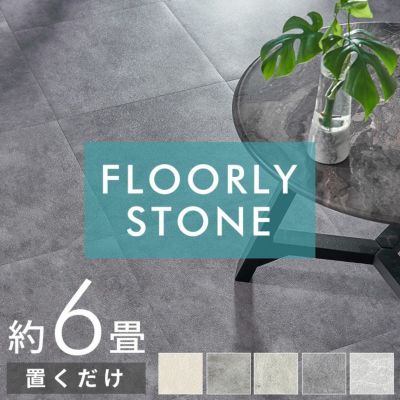 置くだけで簡単にタイルの床へリフォームできる吸着タイプのFLOORY STONE石目調フロアタイル 48枚セット約6畳用 [set48-85004]