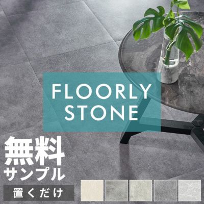 無料 サンプル 請求 置くだけ 大理石 フロアタイル モルタル おくだけ フロアマット 6畳 フローリング シート DIY 床 賃貸 吸着タイプ 石目 コスパ リフォーム 床材 正方形 フロアシート 敷くだけ 玄関 土間 西海岸 
