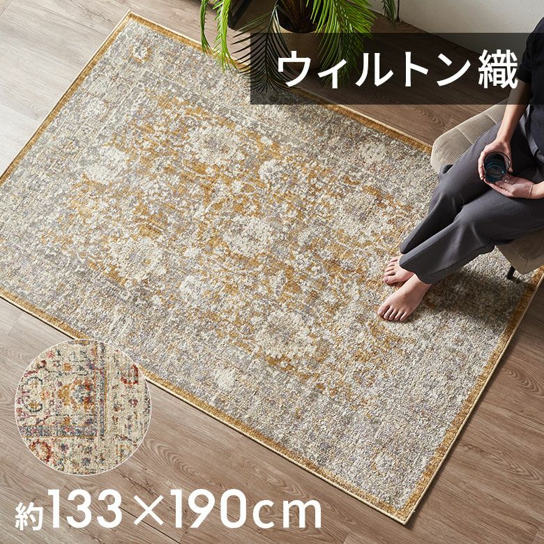 ラグおしゃれ室内ウィルトン織ラグマットラグカーペット133×190cmヴィンテージ調カーペット1.5畳ペルシャ絨毯風ラグペルシャ風オールシーズン使えるラグペルシャリビングインテリア西海岸インテリアサーフスタイルカリフォルニアスタイル[eg84359]