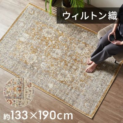 ラグおしゃれ室内ウィルトン織ラグマットラグカーペット133×190cmヴィンテージ調カーペット1.5畳ペルシャ絨毯風ラグペルシャ風オールシーズン使えるラグペルシャリビングインテリア西海岸インテリアサーフスタイルカリフォルニアスタイル[eg84359]