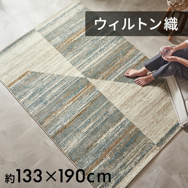 ラグおしゃれ室内ウィルトン織ラグマットラグカーペット133×190cmジオメトリック柄カーペット1.5畳ペルシャ絨毯風ラグペルシャ風オールシーズン使えるペルシャリビングインテリア西海岸インテリアサーフスタイルカリフォルニアスタイル[eg84362]