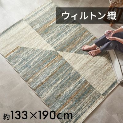 ラグおしゃれ室内ウィルトン織ラグマットラグカーペット133×190cmジオメトリック柄カーペット1.5畳ペルシャ絨毯風ラグペルシャ風オールシーズン使えるペルシャリビングインテリア西海岸インテリアサーフスタイルカリフォルニアスタイル[eg84362]
