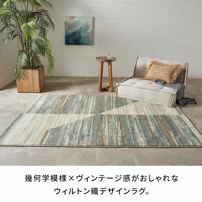 ラグおしゃれ室内ウィルトン織ラグマットラグカーペット133×190cmジオメトリック柄カーペット1.5畳ペルシャ絨毯風ラグペルシャ風オールシーズン使えるペルシャリビングインテリア西海岸インテリアサーフスタイルカリフォルニアスタイル[eg84362]