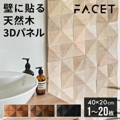 立体的な表情がアクセントになる天然木の壁材ウォールデコレーションパネル（ファセットウォールパネル）[84385]