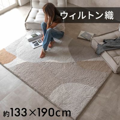 リビングやダイニングにも敷きやすい美しさと耐久性を兼ね備えたウィルトン織り やわらかなオーガニックシェイプを組み合わせたアブストラクトデザインのオシャレなラグカーペット 約133×190cm [eg84365]