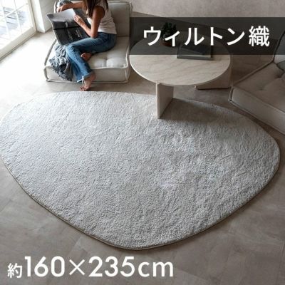 美しさと耐久性を兼ね備えたウィルトン織り お部屋を素敵に彩る個性的でユニークなフォルムが魅力の変形ラグカーペット 約235×160cm [eg84366]